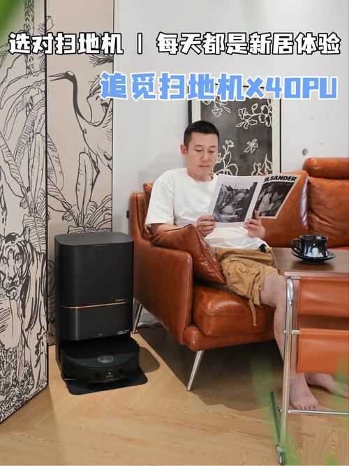 选对扫地机，每天都是新居体验